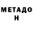 Метадон VHQ light ENGboy